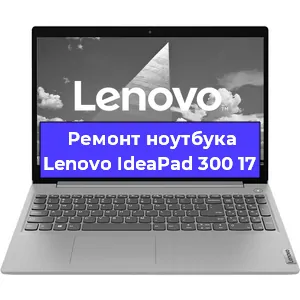 Чистка от пыли и замена термопасты на ноутбуке Lenovo IdeaPad 300 17 в Санкт-Петербурге